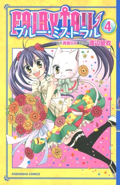 FAIRY TAIL ブルー・ミストラル 4巻