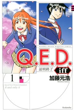 Q.E.D.iff ―証明終了― 1巻