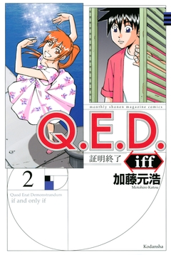 Q.E.D.iff ―証明終了― 2巻