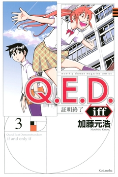 Q.E.D.iff ―証明終了― 3巻