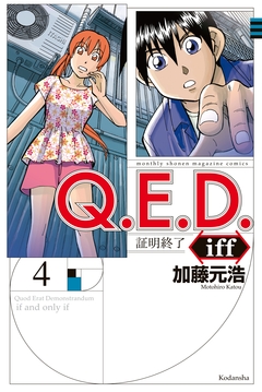 Q.E.D.iff ―証明終了― 4巻