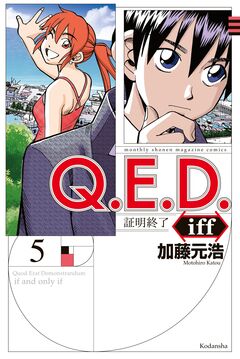 Q.E.D.iff ―証明終了― 5巻