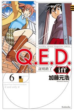 Q.E.D.iff ―証明終了― 6巻