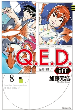 Q.E.D.iff ―証明終了― 8巻