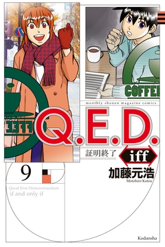 Q.E.D.iff ―証明終了― 9巻