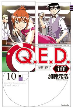 Q.E.D.iff ―証明終了― 10巻