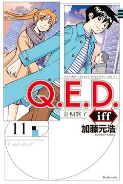 Q.E.D.iff ―証明終了― 11巻