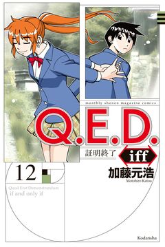 Q.E.D.iff ―証明終了― 12巻