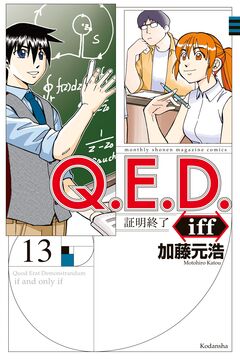 Q.E.D.iff ―証明終了― 13巻