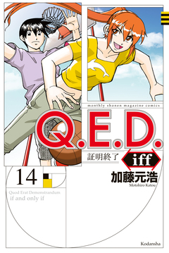 Q.E.D.iff ―証明終了― 14巻