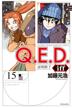 Q.E.D.iff ―証明終了― 15巻