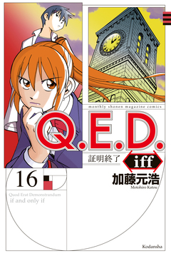 Q.E.D.iff ―証明終了― 16巻
