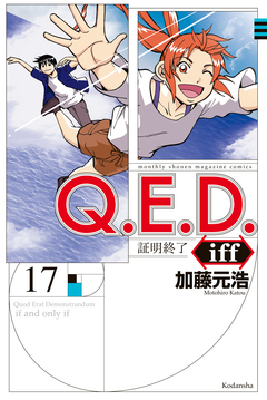 Q.E.D.iff ―証明終了― 17巻