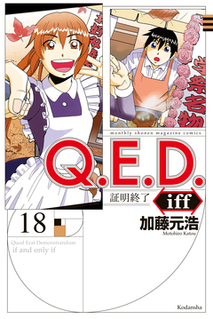 Q.E.D.iff ―証明終了― 18巻