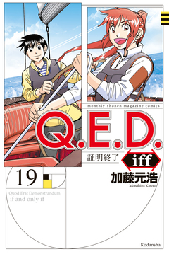 Q.E.D.iff ―証明終了― 19巻