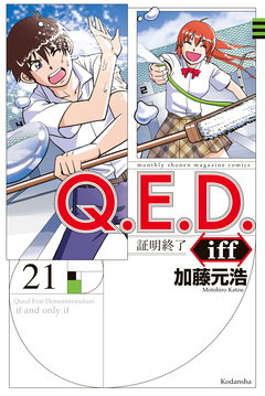 Q.E.D.iff ―証明終了― 21巻