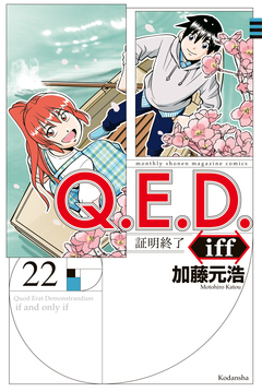 Q.E.D.iff ―証明終了― 22巻