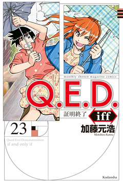 Q.E.D.iff ―証明終了― 23巻