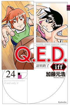 Q.E.D.iff ―証明終了― 24巻