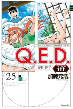 Q.E.D.iff ―証明終了― 25巻
