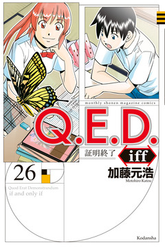 Q.E.D.iff ―証明終了― 26巻