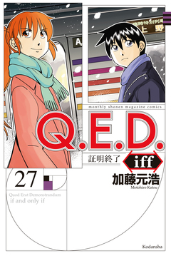 Q.E.D.iff ―証明終了― 27巻