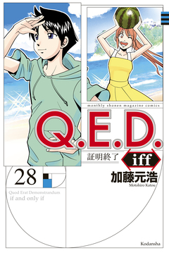 Q.E.D.iff ―証明終了― 28巻