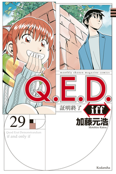 Q.E.D.iff ―証明終了― 29巻