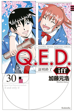 Q.E.D.iff ―証明終了― 30巻