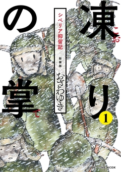 新装版 凍りの掌 シベリア抑留記 分冊版 1巻