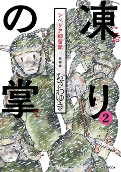 新装版 凍りの掌 シベリア抑留記 分冊版 2巻