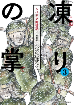 新装版 凍りの掌 シベリア抑留記 分冊版 3巻