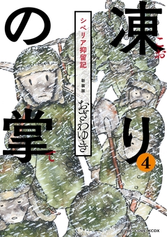 新装版 凍りの掌 シベリア抑留記 分冊版 4巻