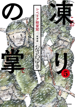 新装版 凍りの掌 シベリア抑留記 分冊版 5巻
