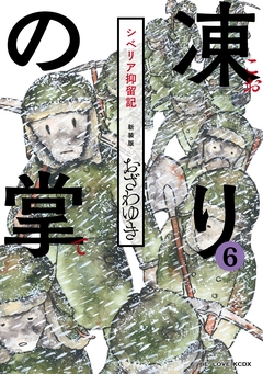 新装版 凍りの掌 シベリア抑留記 分冊版 6巻