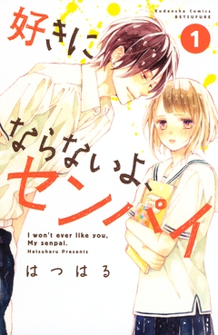 好きにならないよ、センパイ 1巻