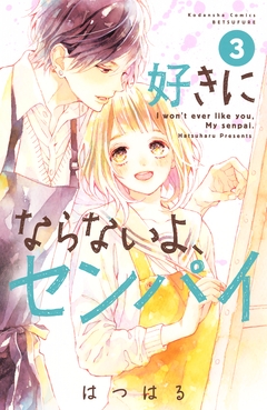 好きにならないよ、センパイ 3巻