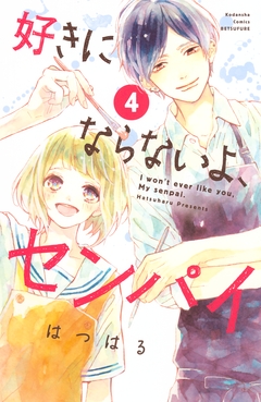 好きにならないよ、センパイ 4巻