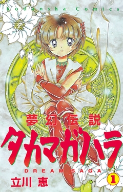 夢幻伝説タカマガハラ 1巻