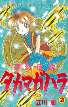 夢幻伝説タカマガハラ 2巻
