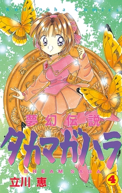 夢幻伝説タカマガハラ 4巻