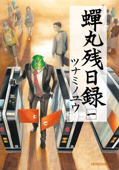 蝉丸残日録 1巻