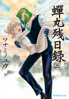 蝉丸残日録 2巻