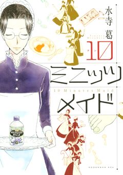10ミニッツ メイド 1巻