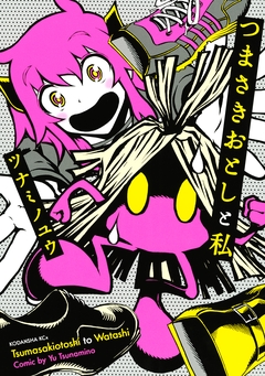 つまさきおとしと私 1巻