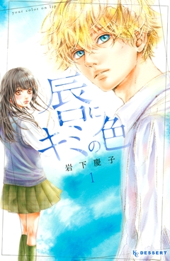 唇にキミの色 1巻