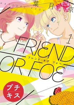 FRIEND OR FOE プチキス 1巻