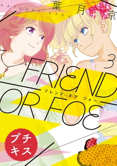 FRIEND OR FOE プチキス 3巻