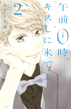 午前0時、キスしに来てよ 2巻