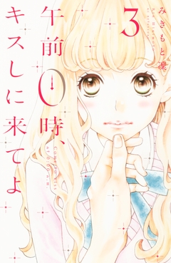午前0時、キスしに来てよ 3巻